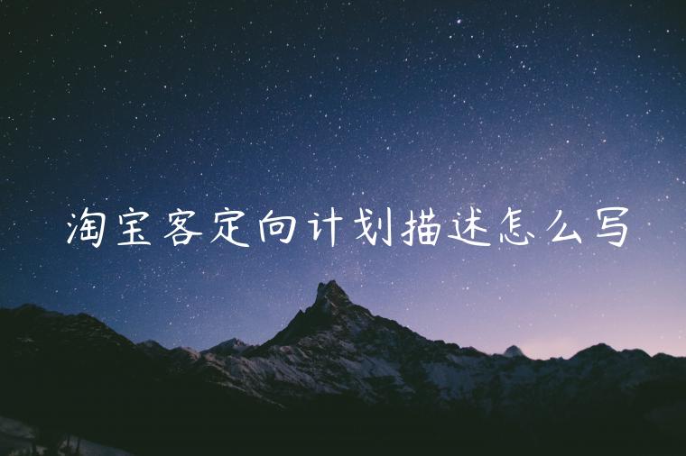 淘寶客定向計(jì)劃描述怎么寫(xiě)